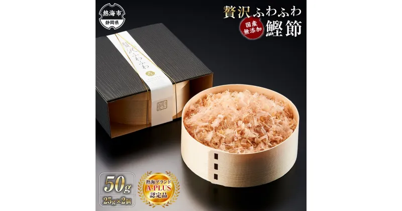 【ふるさと納税】贅沢ふわふわ 鰹節 50g（25g×2個） 株式会社丸藤 | 静岡県 熱海 静岡 支援 返礼品 楽天ふるさと 納税 かつおぶし 鰹節 かつお節 カツオ節 かつお カツオ 鰹 かつおだし 出汁 ダシ だし 出し 国産 削り節 枯れ節 極上 ご当地 特産品