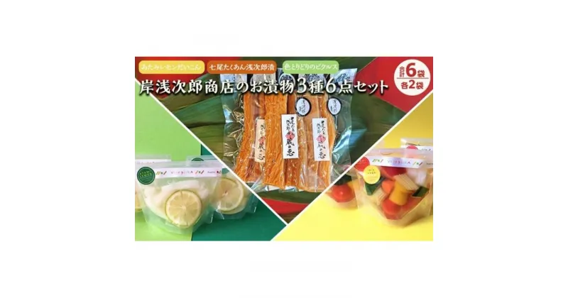 【ふるさと納税】七尾たくあん浅次郎漬三年物ミニサイズ『蔵の恵』、vege pickA mix vegetable、あたみレモンだいこん各2袋 計6袋のセット | 静岡県 熱海 静岡 支援 返礼品 楽天ふるさと 納税 お取り寄せグルメ 取り寄せ グルメ 漬物 漬け物 つけもの たくあん 沢庵 酢漬け