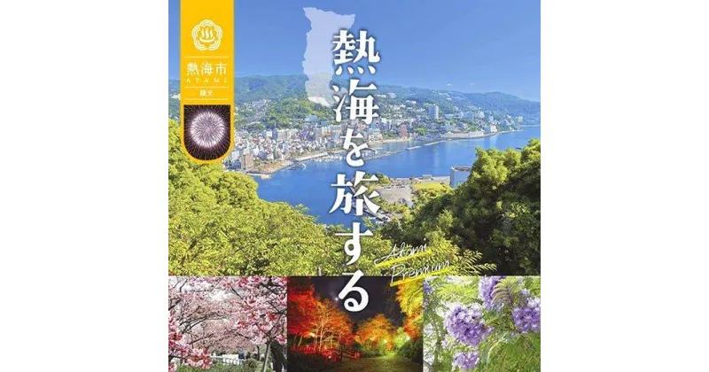 【ふるさと納税】熱海温泉宿泊補助券（20,000円） | 楽天ふるさと 納税 静岡県 静岡 熱海市 熱海 宿泊券 金券 旅行 トラベル トラベルクーポン 旅行券 チケット 観光 宿泊 プレゼント ギフト 贈り物 両親 結婚記念日 祖父 誕生日 父 おじいちゃん おばあちゃん 温泉 国内旅行