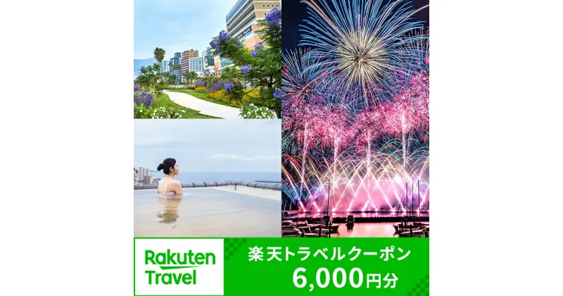 【ふるさと納税】静岡県熱海市の対象施設で使える楽天トラベルクーポン 寄付額20,000円