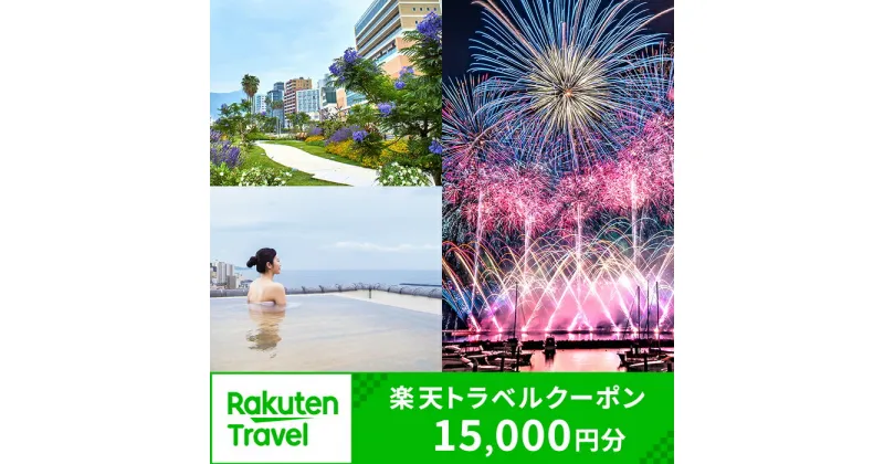 【ふるさと納税】静岡県熱海市の対象施設で使える楽天トラベルクーポン 寄付額50,000円