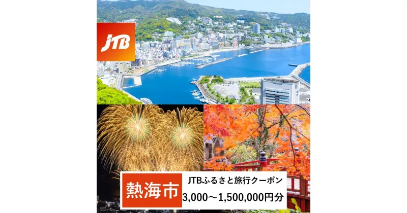 【ふるさと納税】【熱海市】JTBふるさと旅行クーポン（Eメール発行）（3,000円分～1,500,000円分） | トラベル 旅行 静岡県 静岡 旅行券 旅館 宿 宿泊 泊り お泊り 国内旅行 観光 チケット jtbクーポン 宿泊券 ホテル jtb旅行券 ふるさと納税旅行