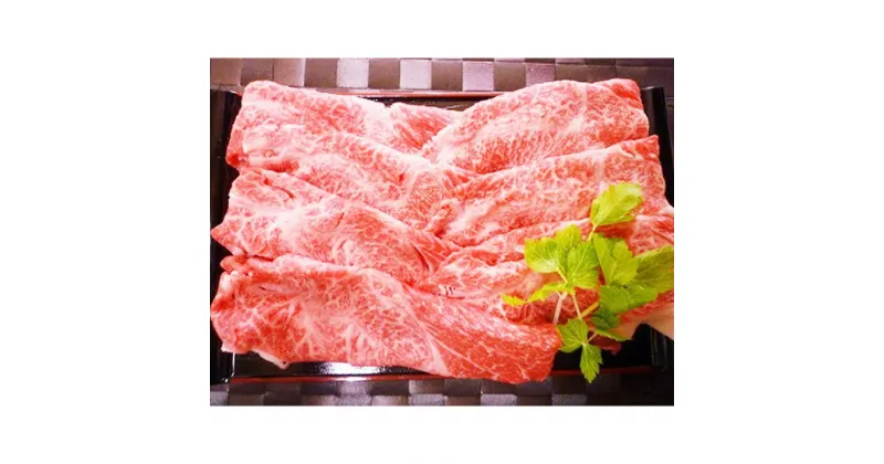 【ふるさと納税】お肉のソムリエセレクト 箱根西麓牛鉄板焼き すき焼き用 スライス【 国産 もも 肩 すき焼き肉 すき焼き お肉 肉 牛肉 すきやき SUKIYAKI ソムリエセレクト　箱根西麓牛 鉄板焼き オレイン酸たっぷりの牛肉 静岡県 三島市 三島】