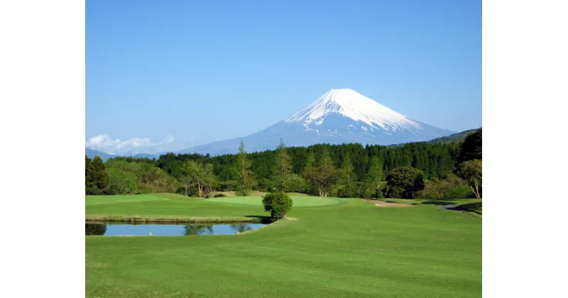 【ふるさと納税】芦の湖カントリークラブ平日ゴルフ利用券【4名】【セットランチ 一組4名様 当日利用券 ゴルフ利用券 富士山が見えるゴルフ場 芦の湖カントリークラブ 芦の湖 自然の中のゴルフ場 静岡県 三島市 】