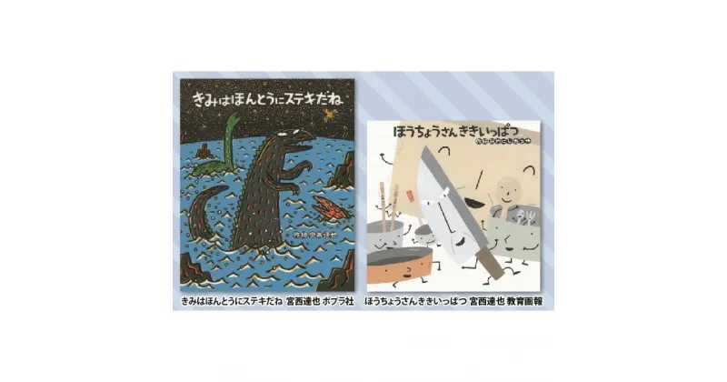 【ふるさと納税】絵本セット(M4)宮西達也先生直筆サイン入り2冊【絵本セット きみはほんとうにステキだね ほうちょうさんききいっぱつ 直筆サイン入り絵本セット 縦220mm 横210mm 縦265mm 横215mm 静岡県 三島市 】