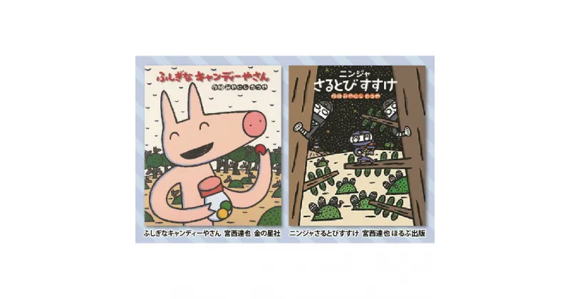 【ふるさと納税】絵本セット(M6)宮西達也先生直筆サイン入り2冊【絵本セット ふしぎなキャンディーやさん ニンジャさるとびすすけ 直筆サイン入り絵本セット 縦250mm 横250mm 静岡県 三島市 】