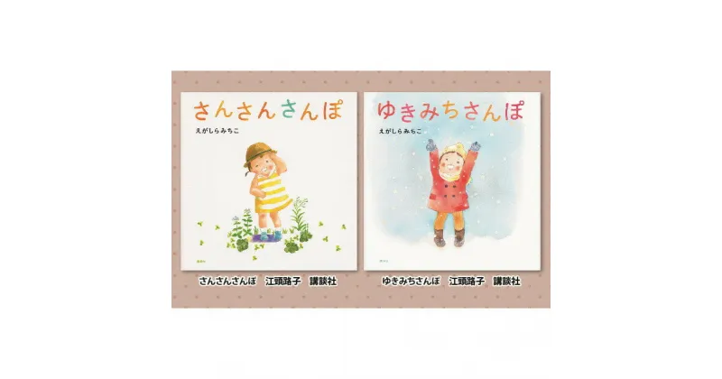 【ふるさと納税】絵本セット(E2)えがしらみちこ先生直筆サイン入り2冊【絵本セット さんさんさんぽ ゆきみちさんぽ 直筆サイン入り絵本セット 縦210mm 横210mm 静岡県 三島市 】