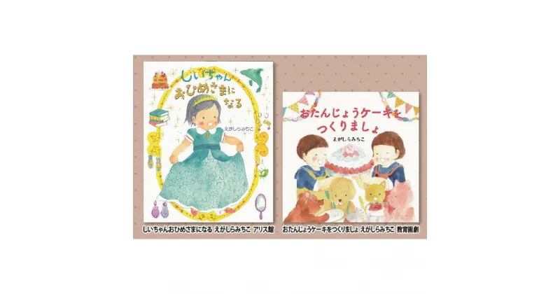 【ふるさと納税】絵本セット(E4)えがしらみちこ先生直筆サイン入り2冊【しいちゃんおひめさまになる　教育画劇　おたんじょうケーキをつくりましょ　サイン本2冊セット　えがしらみちこ 静岡県 三島市 】