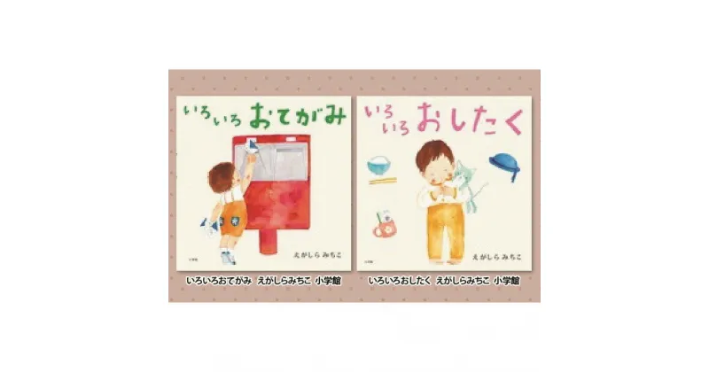 【ふるさと納税】絵本セット(E5)えがしらみちこ先生直筆サイン入り2冊【絵本セット いろいろおてがみ いろいろおしたく 直筆サイン入り絵本セット 縦206mm 横206mm 静岡県 三島市 】