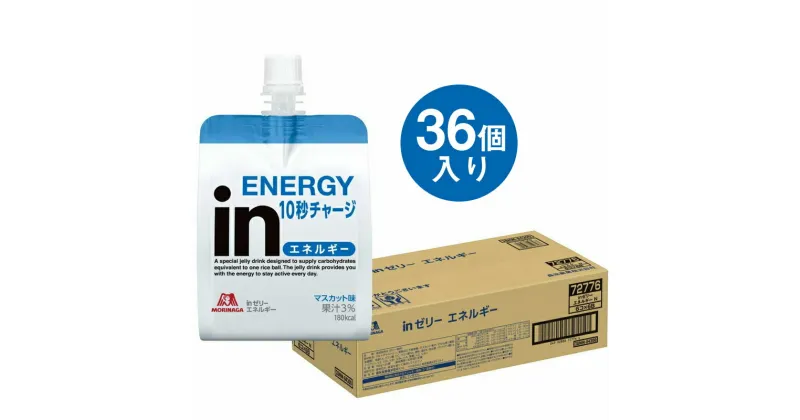 【ふるさと納税】inゼリー エネルギー 36個入り 1-D【 インゼリー ゼリー飲料 ゼリー まとめ買い 森永製菓 森永 機能性ゼリー 栄養補給 エネルギー 10秒チャージ 運動前 食欲のないとき 美容が気になる方に 静岡県 三島市 】