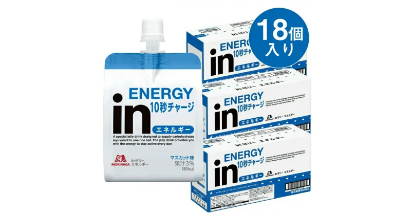 【ふるさと納税】inゼリー エネルギー 18個入り 1-C【 インゼリー ゼリー飲料 ゼリー まとめ買い 森永製菓 森永 機能性ゼリー 栄養補給 エネルギー 10秒チャージ 運動前 食欲のないとき 美容が気になる方に 静岡県 三島市 】