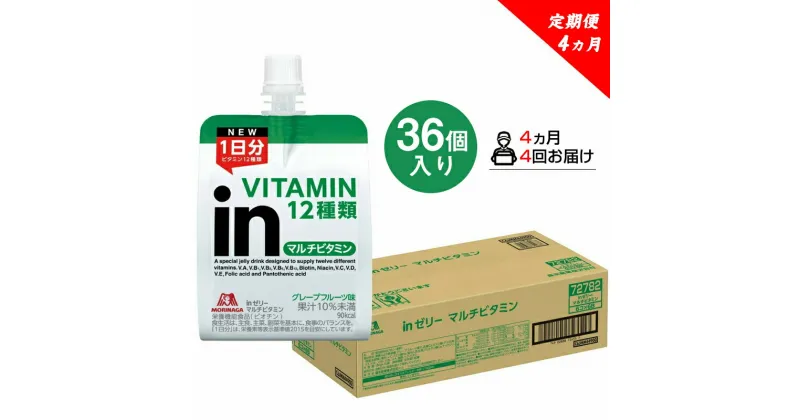 【ふるさと納税】 定期便 4回 inゼリー マルチビタミン 36個入り 2-D-4【ゼリー飲料 まとめ買い インゼリー 森永製菓 定期便 4回 inゼリー マルチビタミン 36個入り 2-D-4 10秒チャージ！忙しいときに！運動前に！食欲のないときに！美容が気になる方に！ 静岡県 三島市 】