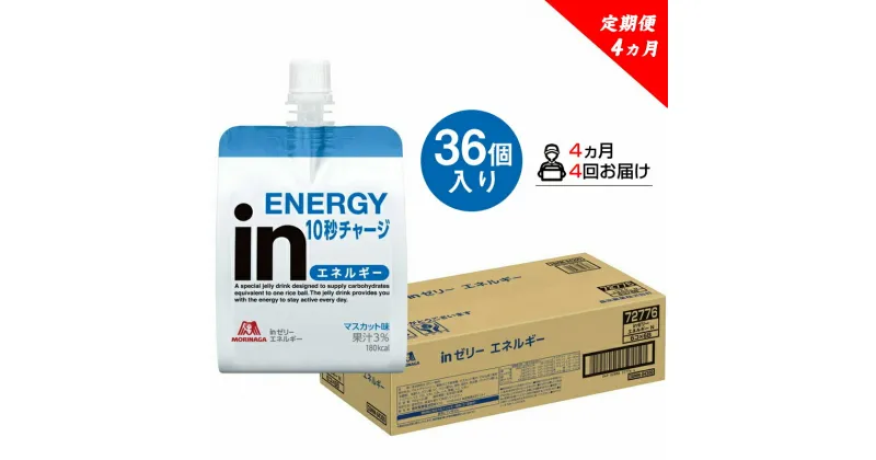 【ふるさと納税】 定期便 4回 inゼリー エネルギー 36個入り 1-D-4【 インゼリー ゼリー飲料 ゼリー まとめ買い 森永製菓 森永 機能性ゼリー 栄養補給 エネルギー 10秒チャージ 運動前 食欲のないとき 美容が気になる方に 静岡県 三島市 】