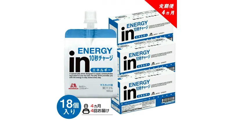 【ふるさと納税】 定期便 4回 inゼリー エネルギー 18個入り 1-C-4【 インゼリー ゼリー飲料 ゼリー まとめ買い 森永製菓 森永 機能性ゼリー 栄養補給 エネルギー 10秒チャージ 運動前 食欲のないとき 美容が気になる方に 静岡県 三島市 】