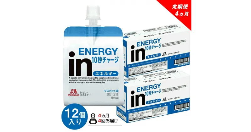 【ふるさと納税】 定期便 4回 inゼリー エネルギー 12個入り 1-B-4【 インゼリー ゼリー飲料 ゼリー まとめ買い 森永製菓 森永 機能性ゼリー 栄養補給 エネルギー 10秒チャージ 運動前 食欲のないとき 美容が気になる方に 静岡県 三島市 】