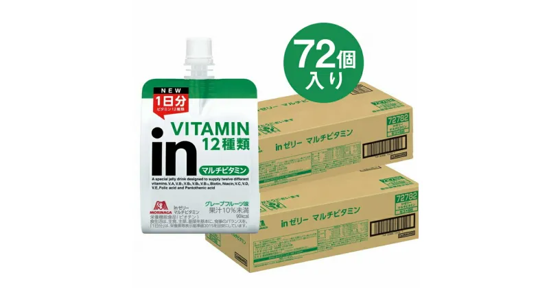 【ふるさと納税】inゼリー マルチビタミン 72個入り 2-E【 インゼリー ゼリー飲料 ゼリー まとめ買い 森永製菓 森永 機能性ゼリー ビタミン ビタミンゼリー マルチビタミン 10秒チャージ 運動前 食欲のないとき 美容が気になる方に 静岡県 三島市 】