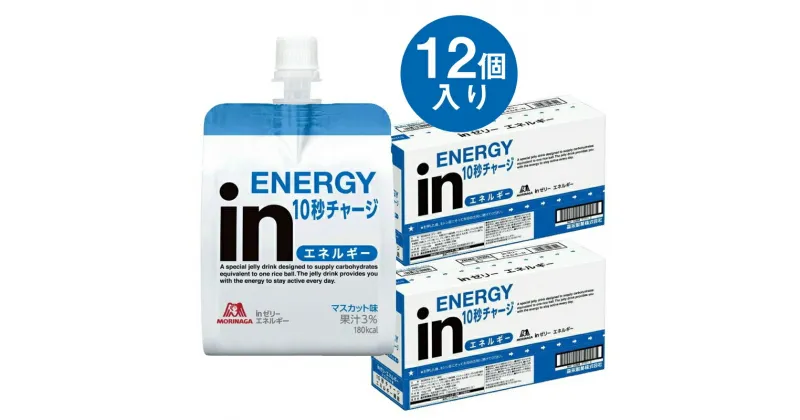 【ふるさと納税】inゼリー エネルギー 12個入り 1-B【 インゼリー ゼリー飲料 ゼリー まとめ買い 森永製菓 森永 機能性ゼリー 栄養補給 エネルギー 10秒チャージ 運動前 食欲のないとき 美容が気になる方に 静岡県 三島市 】