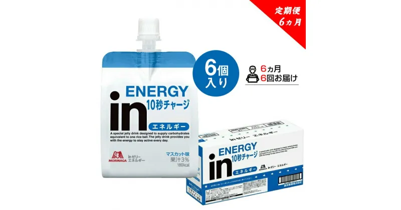 【ふるさと納税】定期便 6回 inゼリー エネルギー 6個入り 1-A-6【 インゼリー ゼリー飲料 ゼリー まとめ買い 森永製菓 森永 機能性ゼリー 栄養補給 エネルギー 10秒チャージ 運動前 食欲のないとき 美容が気になる方に 静岡県 三島市 】