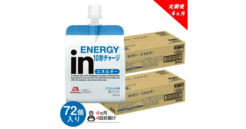 【ふるさと納税】 定期便 4回 inゼリー エネルギー 72個入り 1-E-4【 インゼリー ゼリー飲料 ゼリー まとめ買い 森永製菓 森永 機能性ゼリー 栄養補給 エネルギー 10秒チャージ 運動前 食欲のないとき 美容が気になる方に 静岡県 三島市 】