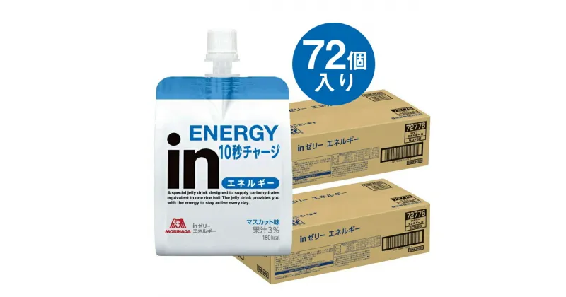 【ふるさと納税】inゼリー エネルギー 72個入り 1-E【 インゼリー ゼリー飲料 ゼリー まとめ買い 森永製菓 森永 機能性ゼリー 栄養補給 エネルギー 10秒チャージ 運動前 食欲のないとき 美容が気になる方に 静岡県 三島市 】