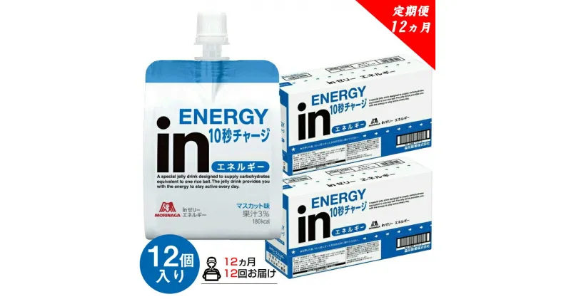 【ふるさと納税】 定期便 12回 inゼリー エネルギー 12個入り 1-B-12【 インゼリー ゼリー飲料 ゼリー まとめ買い 森永製菓 森永 機能性ゼリー 栄養補給 エネルギー 10秒チャージ 運動前 食欲のないとき 美容が気になる方に 静岡県 三島市 】