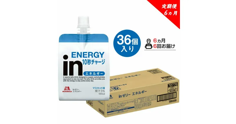 【ふるさと納税】 定期便 6回 inゼリー エネルギー 36個入り 1-D-6【 インゼリー ゼリー飲料 ゼリー まとめ買い 森永製菓 森永 機能性ゼリー 栄養補給 エネルギー 10秒チャージ 運動前 食欲のないとき 美容が気になる方に 静岡県 三島市 】