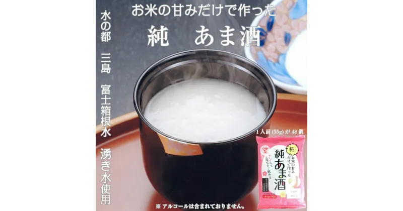 【ふるさと納税】水の都 三島　砂糖不使用 お米の甘みだけでつくった　純あま酒55g×48食 伊豆フェルメンテ【米糀　1食分ずつパックしてありますので、いつでも新鮮　あま酒 静岡県 三島市 】