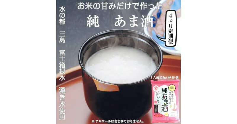 【ふるさと納税】 定期便 4回 水の都 三島　砂糖不使用 お米の甘みだけでつくった　純あま酒55g×48食 伊豆フェルメンテ【米糀 1食分ずつパックしてありますので、いつでも新鮮　甘酒 静岡県 三島市 】