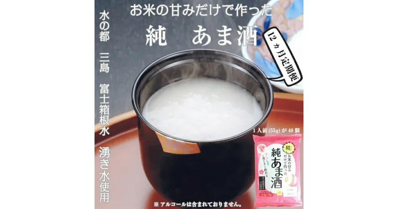 【ふるさと納税】 定期便 12回 水の都 三島　砂糖不使用 お米の甘みだけでつくった　純あま酒55g×48食 伊豆フェルメンテ【米糀　1食分ずつパックしてありますので、いつでも新鮮　あま酒 静岡県 三島市 】