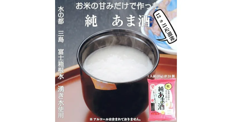 【ふるさと納税】 定期便 12回 水の都 三島　砂糖不使用 お米の甘みだけでつくった　純あま酒55g×24食 伊豆フェルメンテ【 米糀　1食分ずつパックしてありますので、いつでも新鮮　あま酒 静岡県 三島市 】