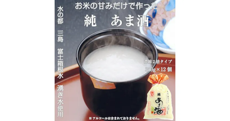 【ふるさと納税】水の都 三島　砂糖不使用 【濃縮2倍タイプ】純あま酒350g×12個 伊豆フィルメンテ【 米糀　砂糖を使用せず、選りすぐった米と米糀で本格的に造りました　350g×12個 静岡県 三島市 】