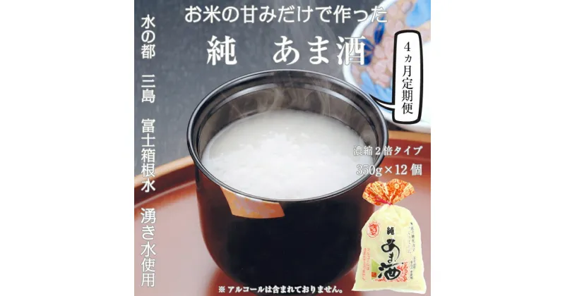 【ふるさと納税】 定期便 4回 水の都 三島　砂糖不使用 【濃縮2倍タイプ】純あま酒350g×12個 伊豆フェルメンテ【米糀　砂糖を使用せず、選りすぐった米と米糀で本格的に造りました　あま酒 静岡県 三島市 】