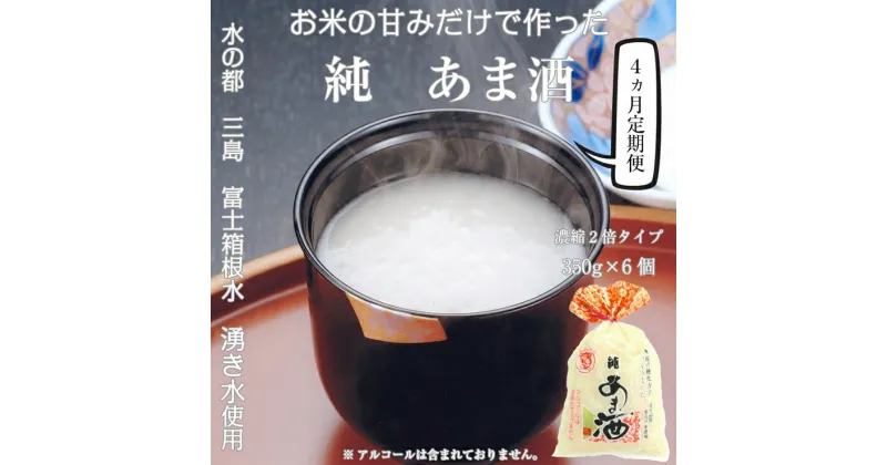 【ふるさと納税】 定期便4回 水の都 三島　砂糖不使用 【濃縮2倍タイプ】純あま酒350g×6個 伊豆フェルメンテテ【米糀　砂糖を使用せず、選りすぐった米と米糀で本格的に造りました　あま酒 静岡県 三島市 】