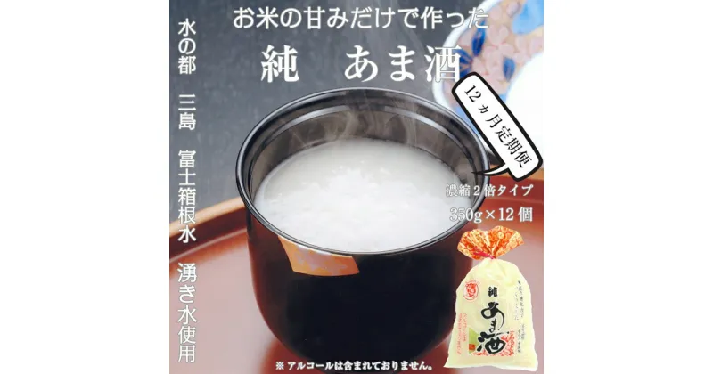 【ふるさと納税】定期便 12回 水の都 三島　砂糖不使用 【濃縮2倍タイプ】純あま酒350g×12個 伊豆フェルメンテ【米糀　砂糖を使用せず、選りすぐった米と米糀で本格的に造りました 静岡県 三島市 】