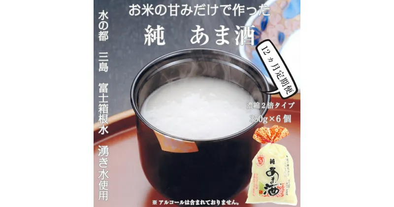 【ふるさと納税】定期便 12回 水の都 三島　砂糖不使用 【濃縮2倍タイプ】純あま酒350g×6個 伊豆フェルメンテ【砂糖を使用せず、選りすぐった米と米糀で本格的に造りました　純　あま酒 静岡県 三島市 】