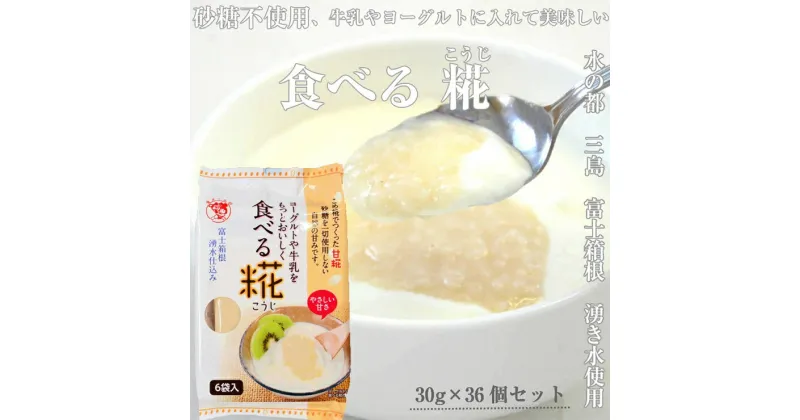 【ふるさと納税】水の都 三島　砂糖不使用 食べる糀 6袋（30g×36個） 伊豆フェルメンテ【水の都 三島 砂糖不使用 食べる糀 6袋（30g×36個） 伊豆フェルメンテ甘酒のような、そうではないような。でも甘酒と同じ原料を使用 米と米糀の甘さ 静岡県 三島市 】