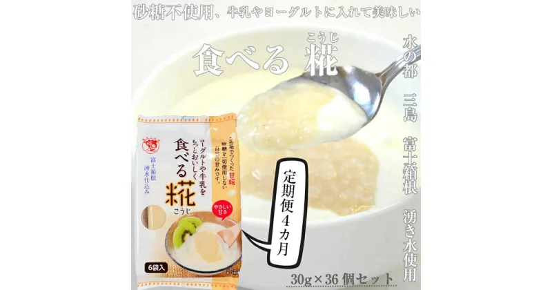 【ふるさと納税】水の都 三島　砂糖不使用 食べる糀 6袋（30g×36個） 伊豆フェルメンテ 定期便4か月連続お届け【甘酒のような　甘酒と同じ原料を使用　砂糖を使っていないのにこの甘さ　米と米糀の甘さ　甘酒 静岡県 三島市 】