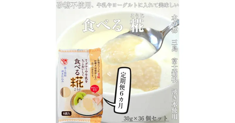 【ふるさと納税】 定期便 6回 水の都 三島　砂糖不使用 食べる糀 6袋（30g×36個） 伊豆フェルメンテ【甘酒のような　甘酒と同じ原料を使用　砂糖を使っていないのにこの甘さ　米と米糀の甘さ　甘酒 静岡県 三島市 】