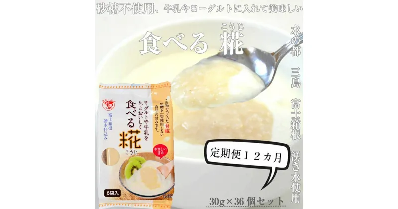 【ふるさと納税】定期便 12回 水の都 三島　砂糖不使用 食べる糀 6袋（30g×36個） 伊豆フェルメンテ【甘酒のような　甘酒と同じ原料を使用　砂糖を使っていないのにこの甘さ　米と米糀の甘さ　甘酒 静岡県 三島市 】