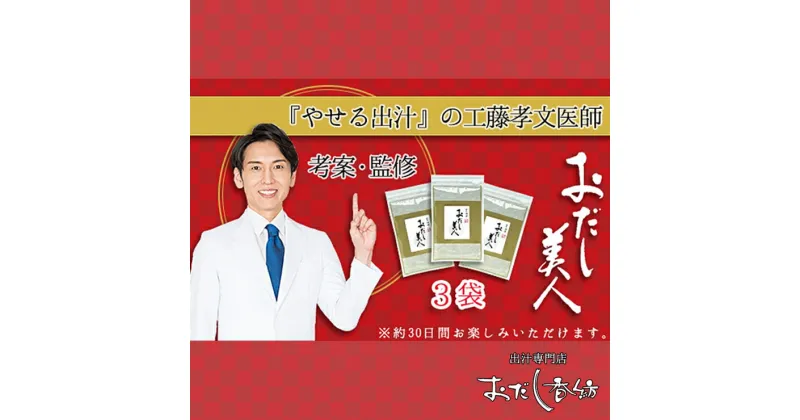 【ふるさと納税】工藤孝文先生監修　おだし美人　3袋セット【調味料 出汁 だし 工藤孝文先生監修 おだし美人 3袋セット ダイエット外来医の工藤孝文先生が考案したおだし茶 静岡県 三島市 】