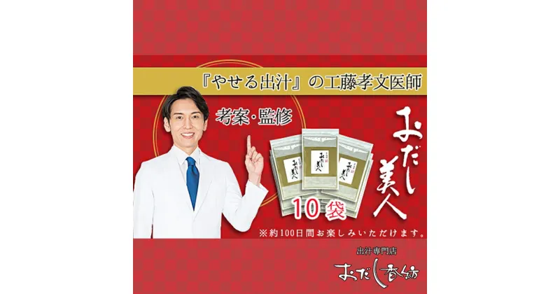 【ふるさと納税】工藤孝文先生監修　おだし美人　10袋セット【調味料 出汁 だし 工藤孝文先生監修 おだし美人 10袋セット ダイエット外来医の工藤孝文先生が考案したおだし茶 静岡県 三島市 】