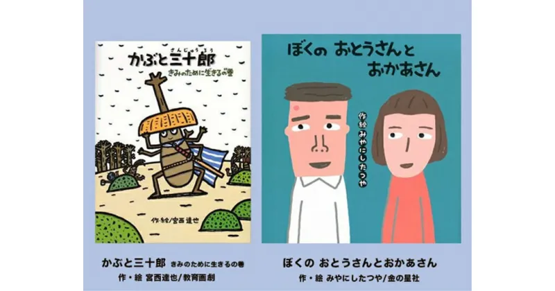 【ふるさと納税】絵本セット（M8）宮西達也先生直筆サイン入り2冊 『かぶと三十郎きみのために生きるの巻』『ぼくのおとうさんとおかあさん』【絵本セット（M8）宮西達也先生直筆サイン入り2冊 『かぶと三十郎きみのために生きるの巻』 静岡県 三島市 】