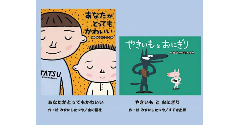 【ふるさと納税】絵本セット（M9）宮西達也先生直筆サイン入り2冊 『あなたがとってもかわいい』（金の星社）×1冊『やきいもとおにぎり』（すずき出版）×1冊【絵本セット（M9）宮西達也先生直筆サイン入り2冊 『あなたがとってもかわいい』 静岡県 三島市 】