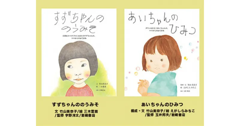 【ふるさと納税】絵本セット（T1）竹山美奈子先生直筆サイン入り2冊 『すずちゃんののうみそ』『あいちゃんのひみつ』【絵本セット（T1）竹山美奈子先生直筆サイン入り2冊 『すずちゃんののうみそ』『あいちゃんのひみつ』 静岡県 三島市 】