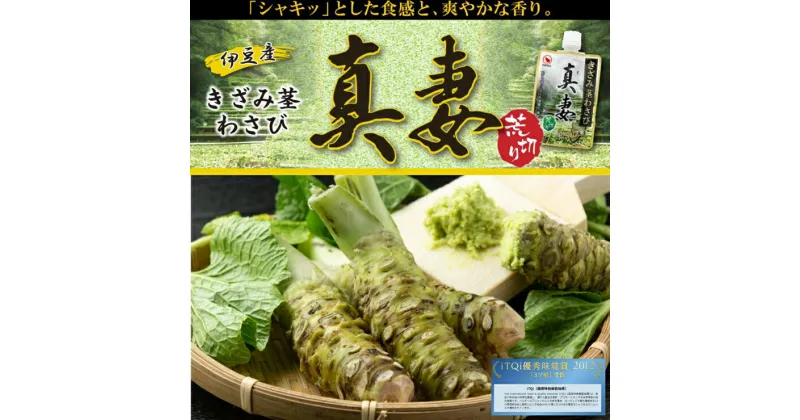 【ふるさと納税】伊豆産　きざみ茎わさび　真妻　80g　12本セット 万城食品【山葵 わさび　わさびの品種の一つ　『真妻』を荒くきざみ　「シャキッ」とした食感　爽やかな香りをご賞味いただけます 静岡県 三島市 】