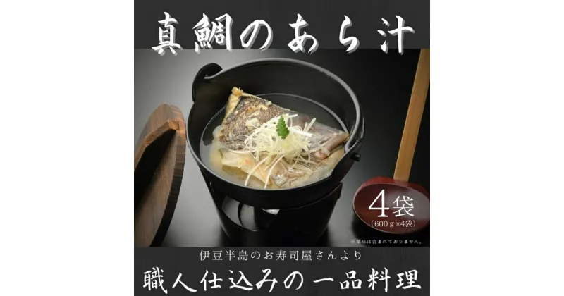 【ふるさと納税】お寿司屋さんの味を食卓に！「真鯛のあら汁」4食セット【お寿司屋さんの味を食卓に 「真鯛のあら汁」4食セット海に囲まれた伊豆半島より、新鮮な海の幸をそのまま調理・保存して、全国の食卓へお届け 静岡県 三島市 】