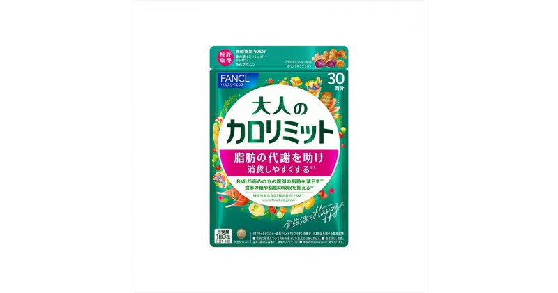 【ふるさと納税】大人のカロリミット(1袋)【ダイエット サポート カロリー サプリ 健康食品 ダイエットサポートサプリ 桑の葉 キトサン サポニン 女性 男性 機能性表示食品 FANCL ファンケル サプリメント 健康食品 大人のカロリミット(1袋) 静岡県 三島市 】