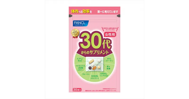 【ふるさと納税】30代からのサプリメント女性用(1袋)【FANCL ファンケル サプリメント 健康食品 30代からのサプリメント女性用(1袋) 各年代に必要な成分をワンパックにしました ビタミンB&C トリプルミネラル＆乳酸菌＆カロテン 静岡県 三島市 】