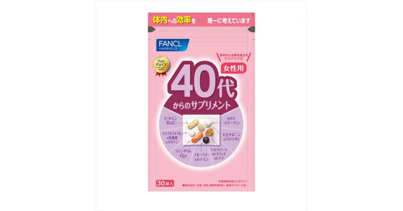 【ふるさと納税】40代からのサプリメント女性用(1袋)【FANCL ファンケル サプリメント 健康食品　40代から　サプリメント女性用　各年代に必要な成分を　ワンパックに　ヘルスサイエンス 静岡県 三島市 】