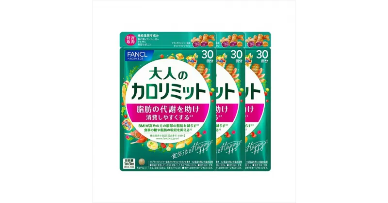 【ふるさと納税】大人のカロリミット(3袋)【ダイエット サポート カロリー サプリ 健康食品 ダイエットサポートサプリ 桑の葉 キトサン サポニン 女性 男性 機能性表示食品 FANCL　大人 静岡県 三島市 】